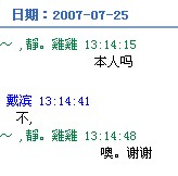 07年7月25日。那个人不管是不是你、蛾都很开心 07年7月25日。那个人不管是不是你、蛾都很开心